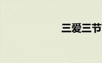 三爱三节资料内容