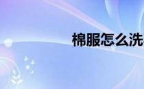 棉服怎么洗不跑棉成坨