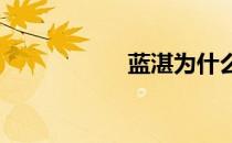 蓝湛为什么叫含光君