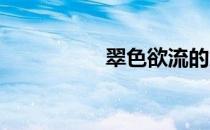 翠色欲流的意思是什么