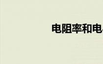 电阻率和电导率的关系