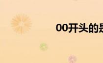 00开头的是什么股票