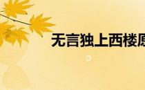 无言独上西楼原文翻译及赏析