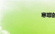 寒噤的意思