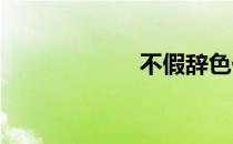 不假辞色什么意思