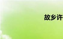 故乡许巍歌词