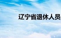 辽宁省退休人员养老金上调方案