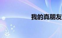 我的真朋友曾慧敏结局