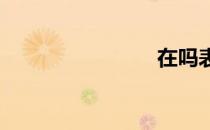 在吗表情包