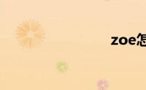 zoe怎么读