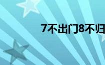 7不出门8不归家是什么意思