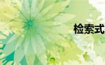 检索式是什么