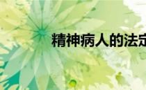 精神病人的法定监护人有哪些
