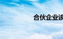 合伙企业该如何纳税?