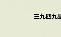 三九四九是什么时候