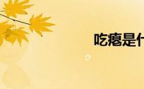 吃瘪是什么意思