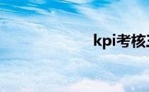 kpi考核三大指标