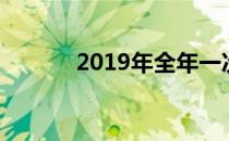 2019年全年一次性奖金税率表