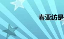 春亚纺是什么面料