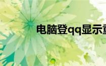 电脑登qq显示重复登录怎么办