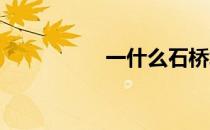 一什么石桥填量词三个