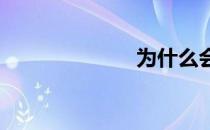 为什么会下雨呢