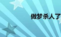 做梦杀人了是什么征兆