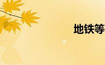 地铁等待歌词