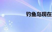 钓鱼岛现在谁实际控制
