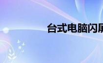 台式电脑闪屏是什么原因