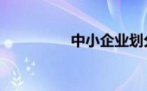 中小企业划分标准2020