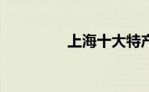 上海十大特产零食有哪些