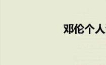 邓伦个人资料简介