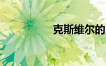 克斯维尔的明天什么梗