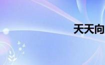 天天向上歌词