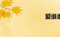 爱谁谁歌词