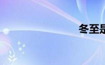 冬至是哪天
