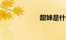 甜妹是什么意思啊