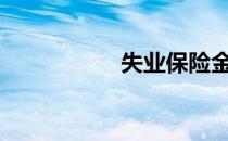 失业保险金领取标准?