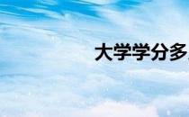 大学学分多少才能毕业