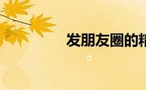 发朋友圈的精美句子短句
