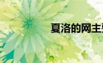 夏洛的网主要内容20字