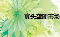 寡头垄断市场的特征是什么
