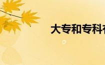 大专和专科有什么区别?