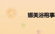 娜美浴袍事件是咋回事