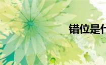 错位是什么意思