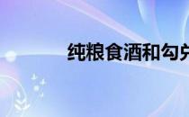 纯粮食酒和勾兑酒有什么区别