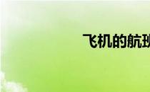 飞机的航班号怎么看