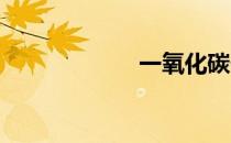 一氧化碳化学符号