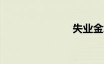 失业金怎么算